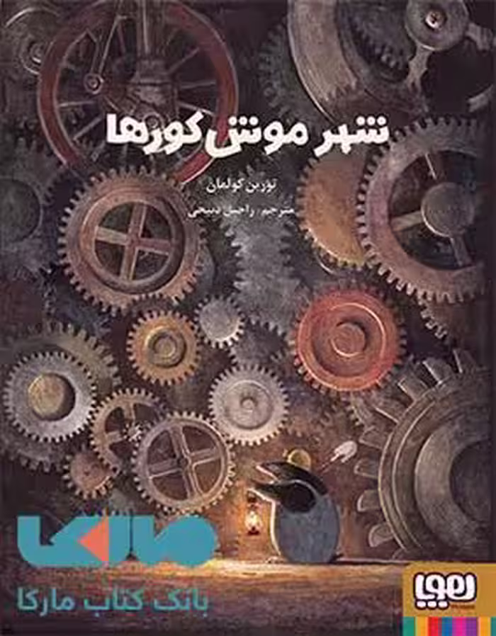 شهر موش کورها هوپا