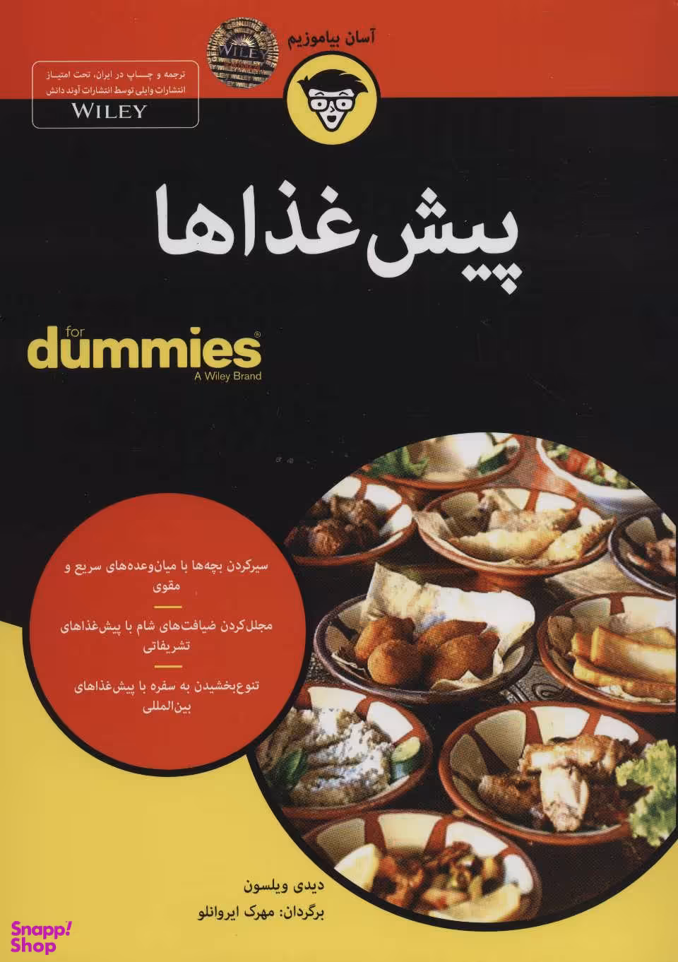 کتاب پیش غذاها اثر دیدی ویلسون انتشارات آوند دانش