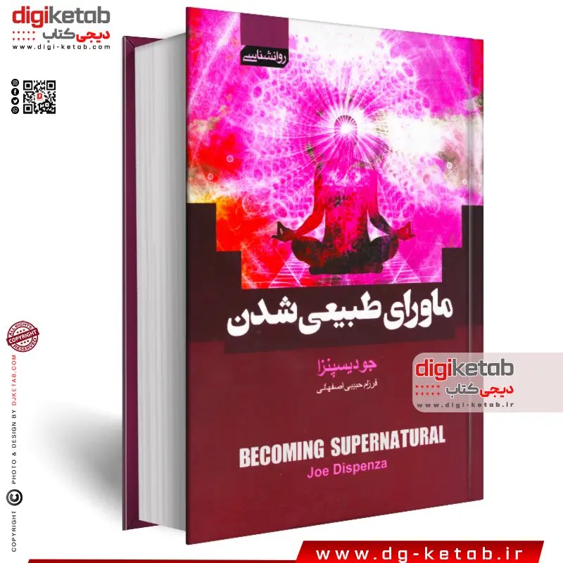کتاب ماورای طبیعی شدن(متن کامل با تصاویر رنگی)