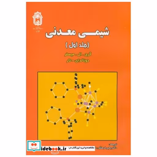 شیمی معدنی ج 1