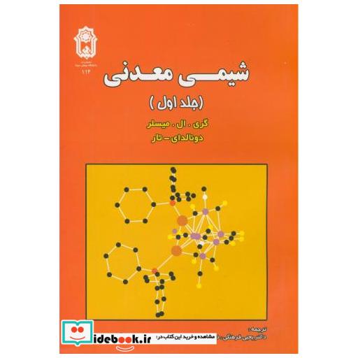 شیمی معدنی ج 1