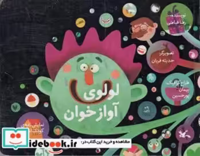 قیمت و خرید کتاب لولوی آواز خوان اثر رضا فیاضی | ایده بوک