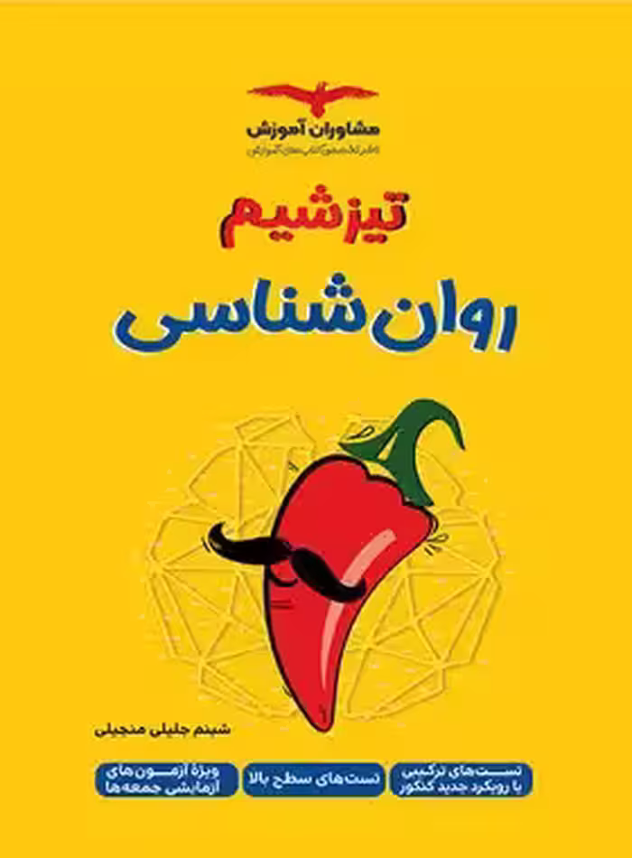 تیزشیم روانشناسی کنکور مشاوران آموزش | چی بخونم