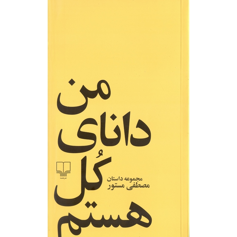 من دانای کل هستم