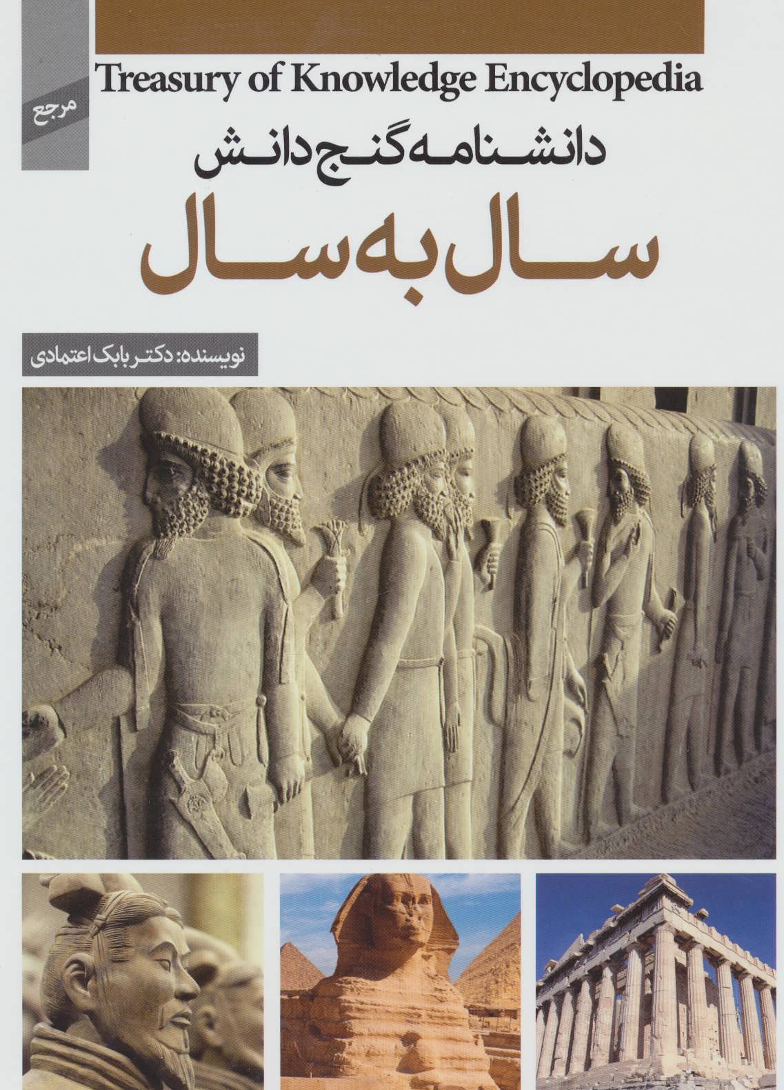 کتاب دانشنامه گنج دانش سال به سال