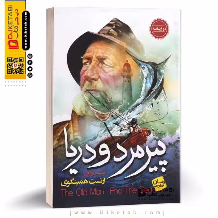 کتاب پیرمرد و دریا