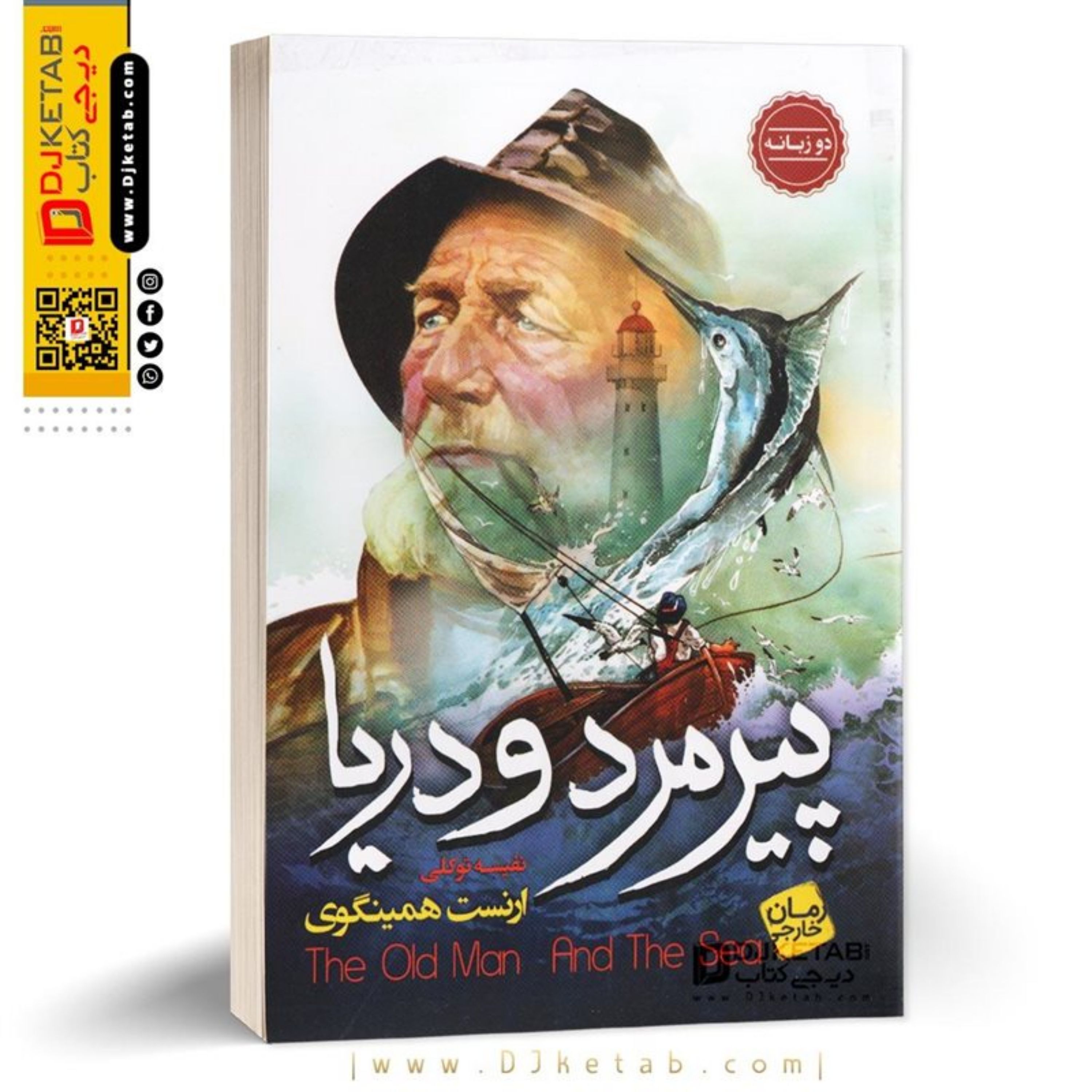 کتاب پیرمرد و دریا