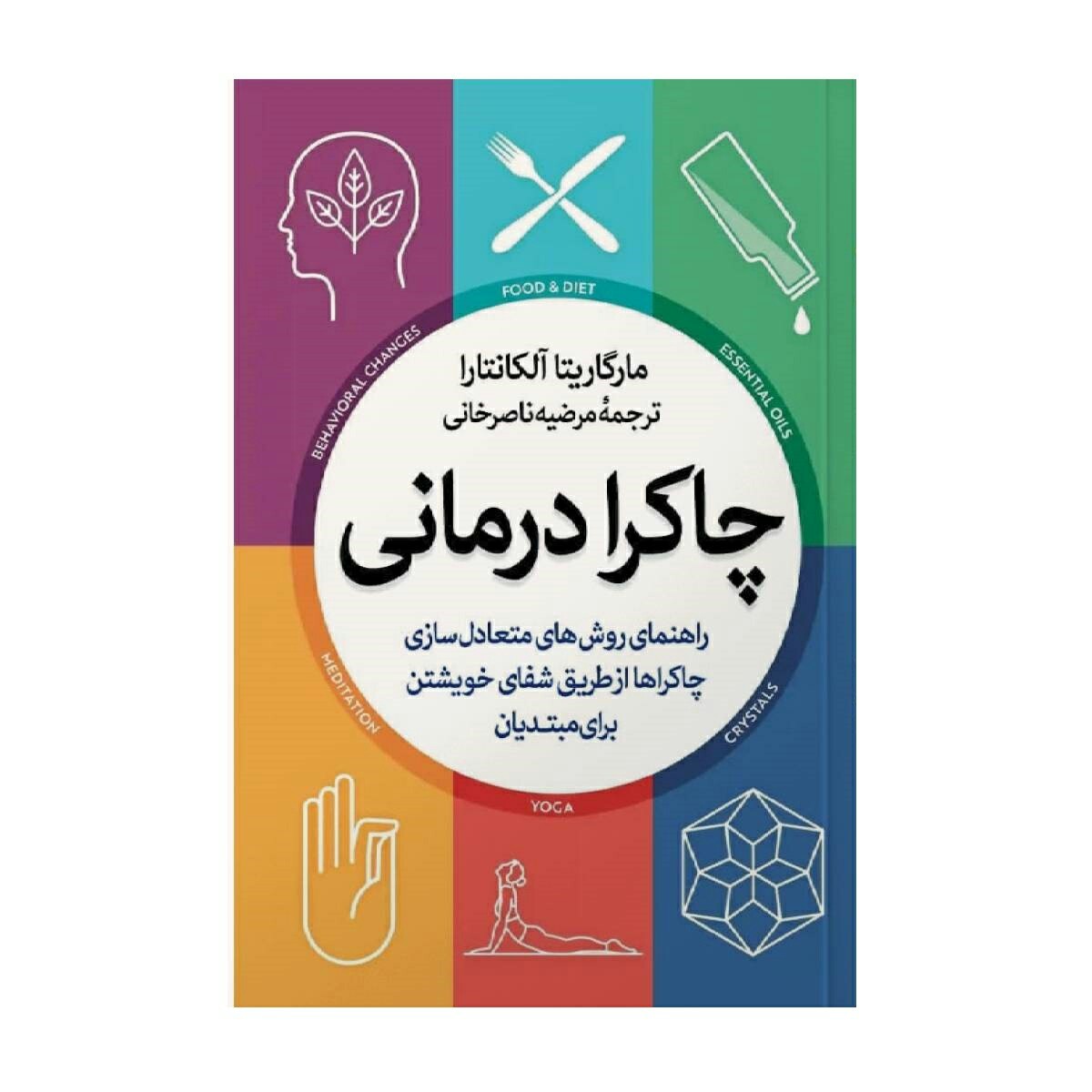 کتاب چاکرا درمانی - مارگاریتا آلکانتارا - راهنمای روش های متعادل سازی چاکراها از طریق شفای خویشتن برای مبتدیان
