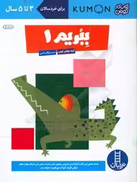 کتاب ببریم 1 اثر گروه مولفان کومن ترجمه مژگان کرمی