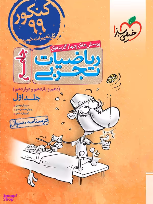 کتاب ریاضی رشته تجربی جامع کنکور اثر جمعی از نویسندگان انتشارات خیلی سبز جلد 1