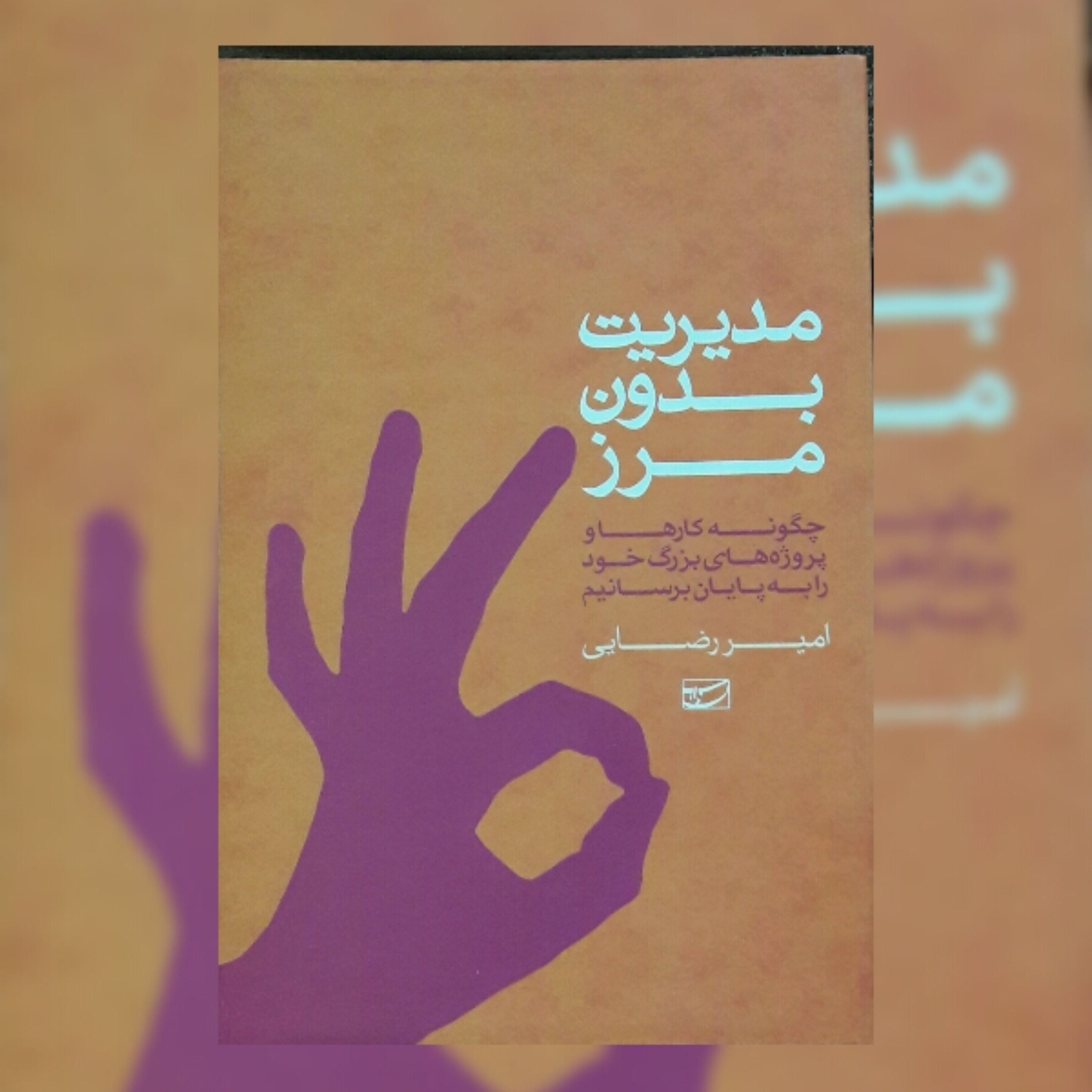 کتاب مدیریت بدون مرز