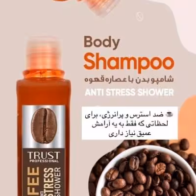 شامپو بدن قهوه