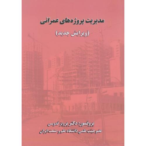 کتاب مدیریت پروژه های عمرانی