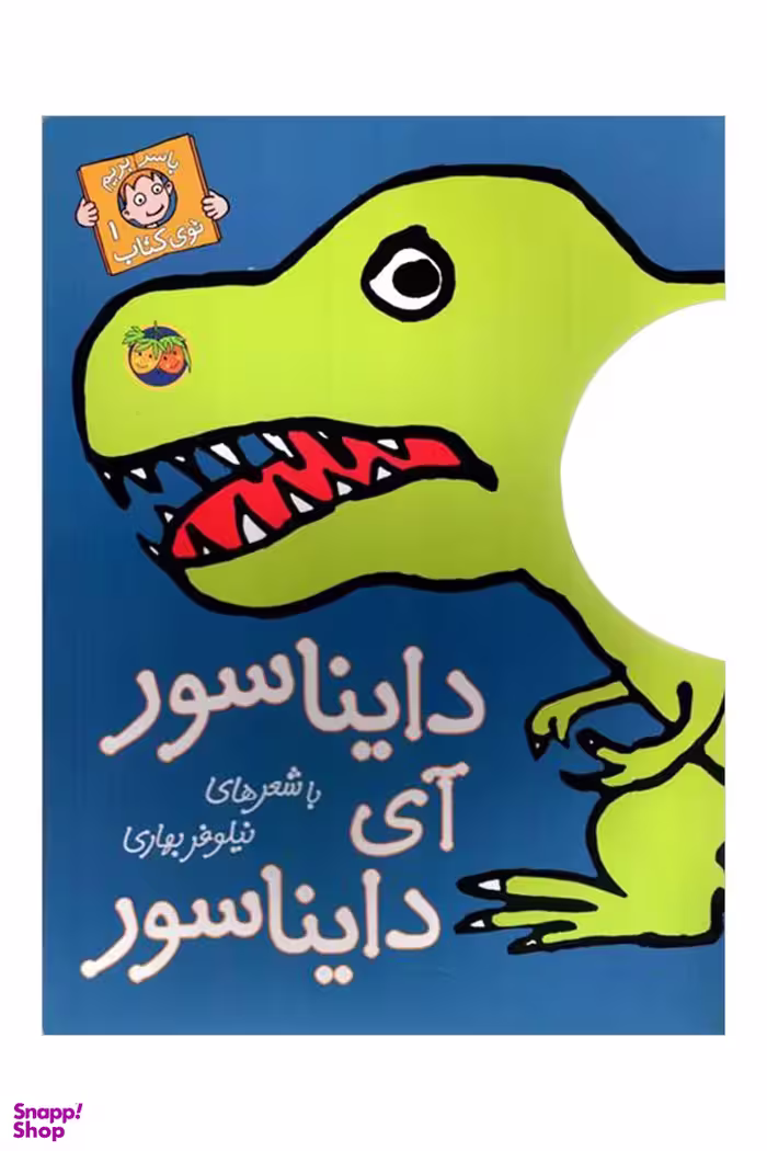کتاب باسر بریم توی کتاب (1) دایناسور آی دایناسور اثر نیلوفر بهاری انتشارات افق