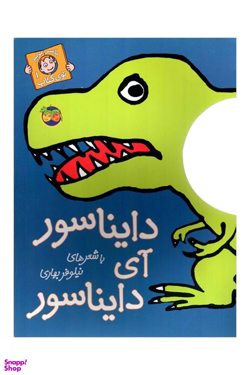 کتاب باسر بریم توی کتاب (1) دایناسور آی دایناسور اثر نیلوفر بهاری انتشارات افق