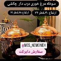 سوفله مرغ خوری گسی  پایه کوتاه سایز2