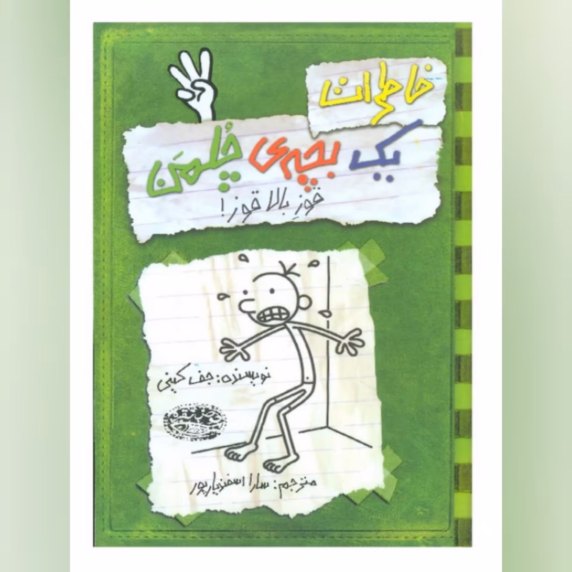 کتاب  خاطرات یک بچه چلمن جلد سوم ( 3 ) اثر  جف کینی ترجمه سارا اسفندیار پور انتشارات حوض نقره