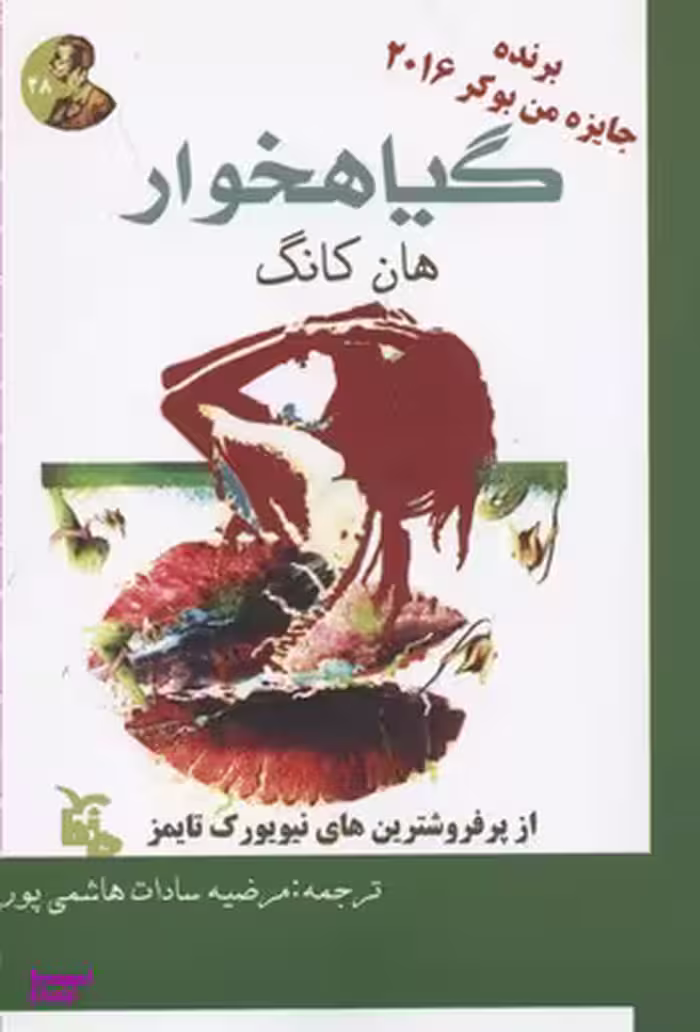 کتاب گیاهخوار اثر هان کانگ انتشارات ماهابه