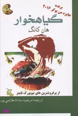کتاب گیاهخوار اثر هان کانگ انتشارات ماهابه