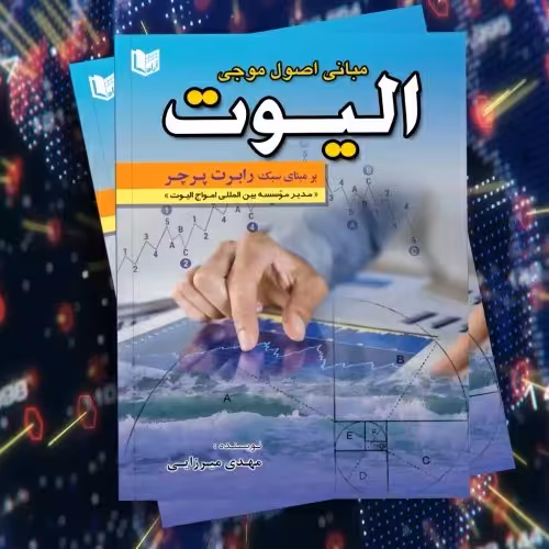 کتاب مبانی اصول موجی الیوت