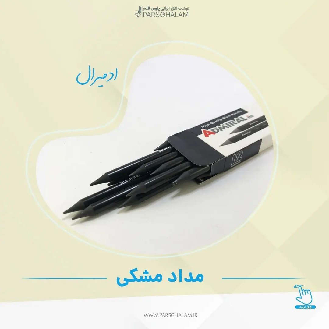 مداد مشکی پلیمیر ادمیرال