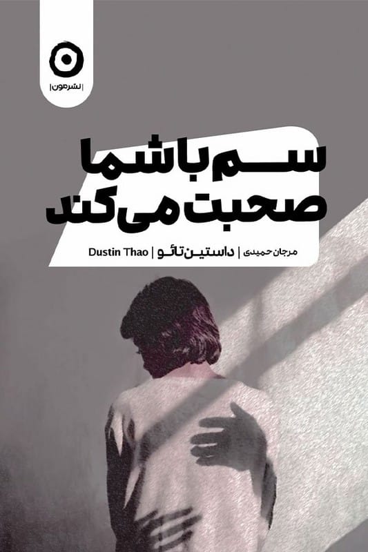 کتاب سم با شما صحبت می کند