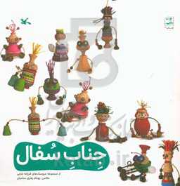 کتاب جناب سفال