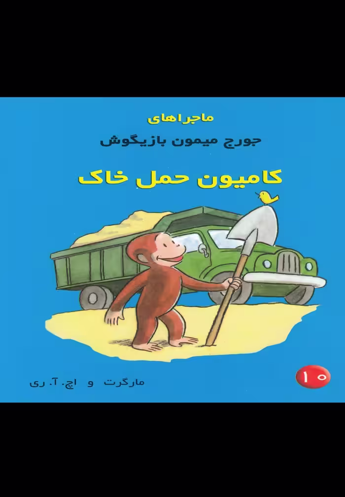 کتاب ماجراهای جورج میمون 10 کامیون اثر مارگرت و اچ.آ.ری
