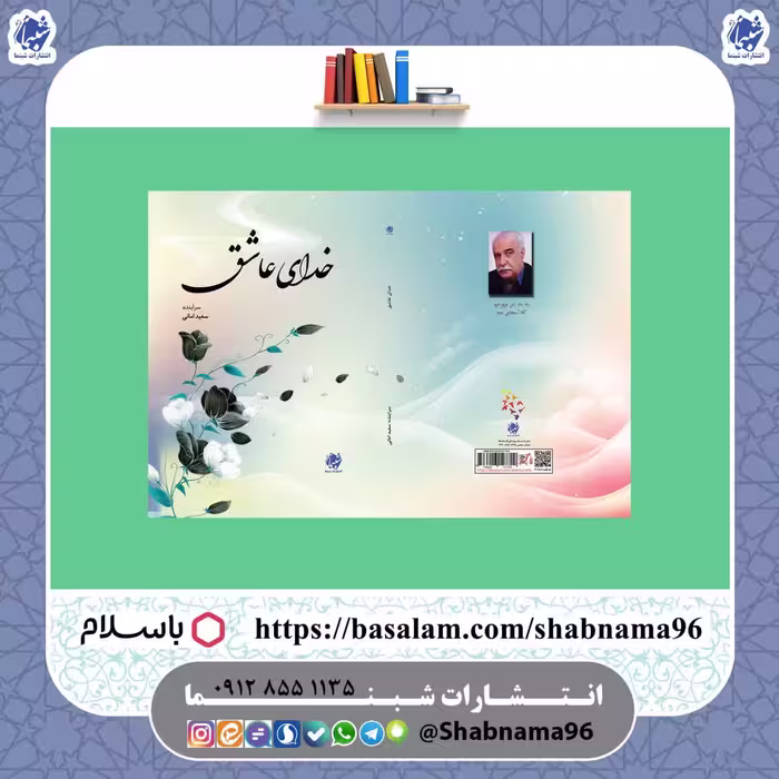 چاپ اختصاصی کتاب خدای عاشق شامل دیوار اشعار آقای سعید امانی از نشر شبنما