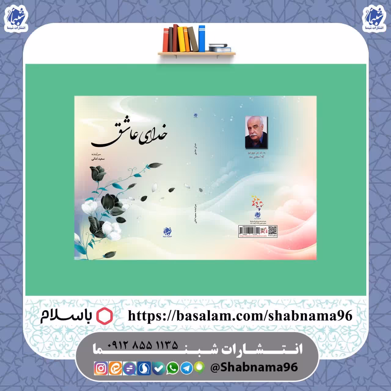 چاپ اختصاصی کتاب خدای عاشق شامل دیوار اشعار آقای سعید امانی از نشر شبنما