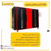 سبزی خشک کن دو کابین زامنس مدل 50 سینی 300 کیلویی گاز سوز  ارسال با باربری پس کرایه