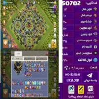 اکانت کلش لول 230 تاون 17 لول 70 کویین 80 واردن  رویال چمپیون 35 شاهزاده مینیون 60 تغییرنام 1000 کد 50702
