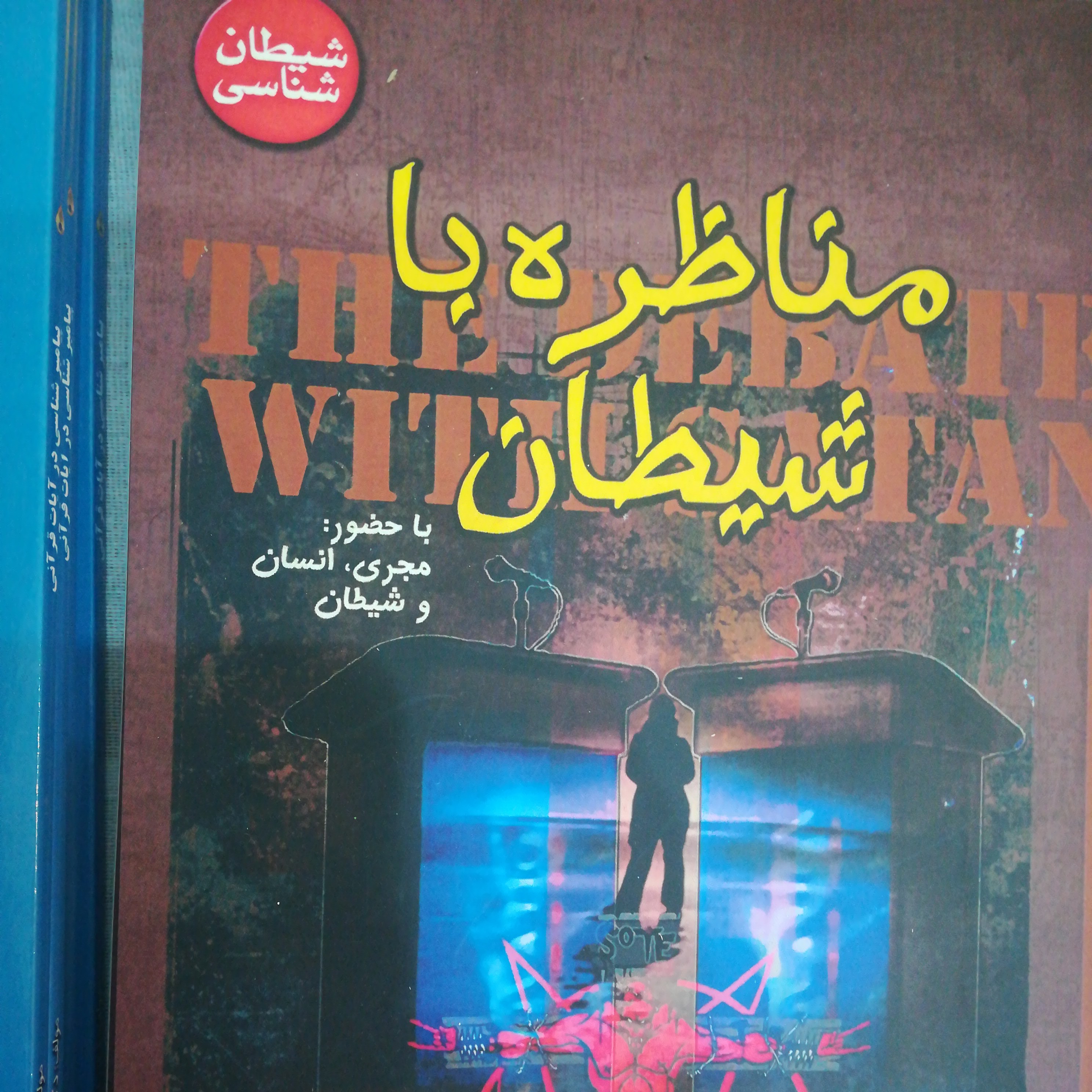 کتاب مناظره با شیطان