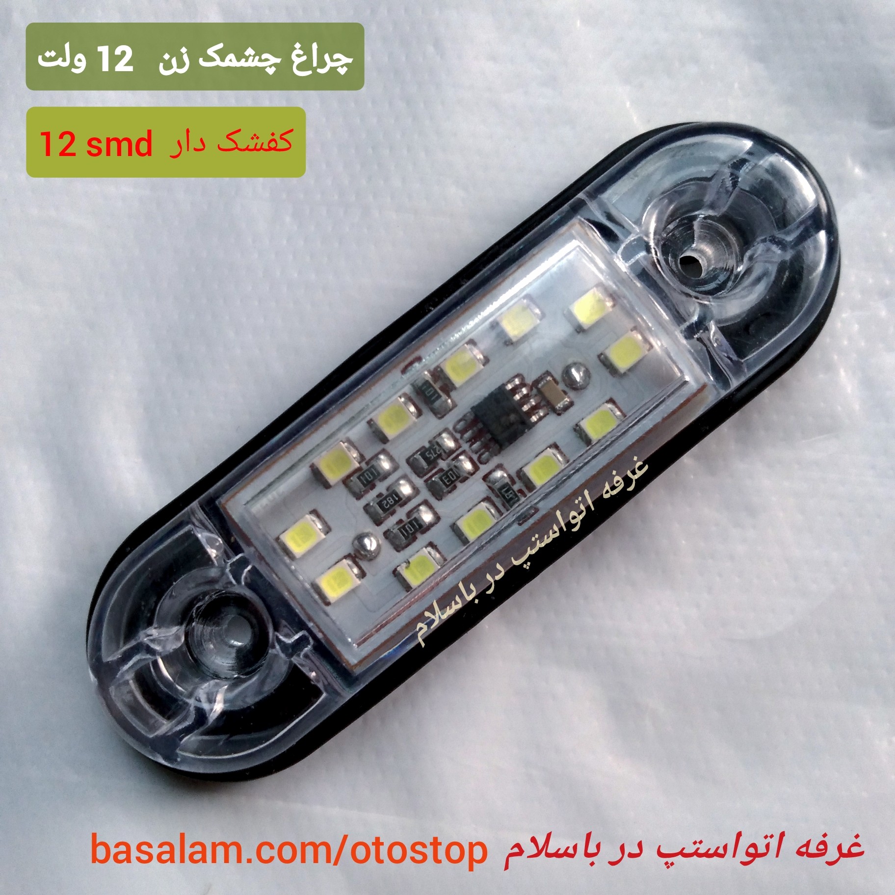چراغ فلاشر ماشین مدل چشمک زن 12 ولت کفشک دار مدل 202 با 12 smd و طول 8 سانتیمتر