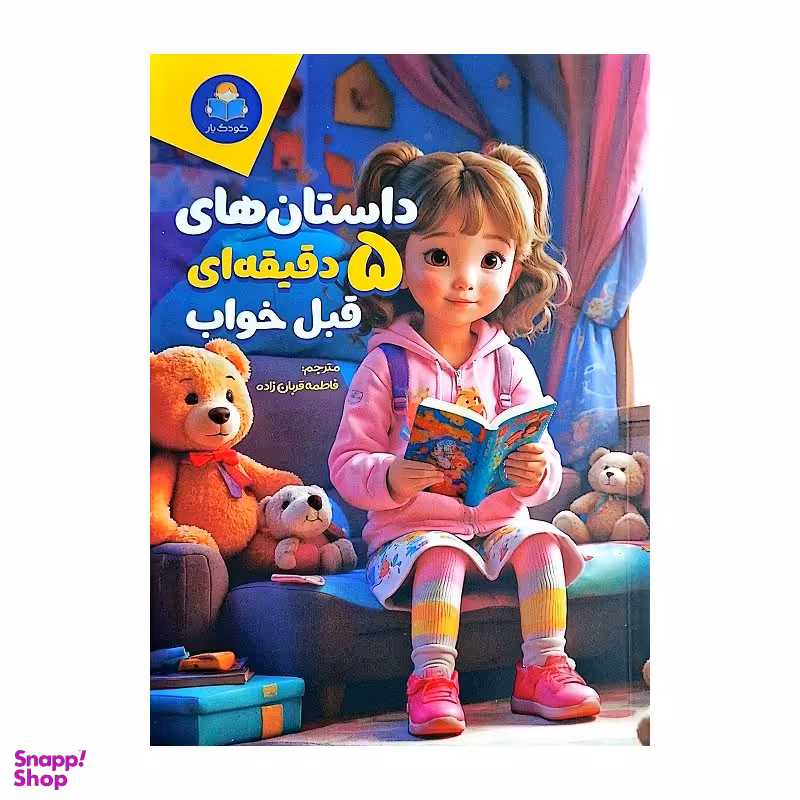 کتاب داستان های 5 دقیقه ای قبل خواب دخترانه اثر فاطمه قربان زاده انتشارات کودک یار