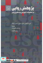 قیمت و خرید کتاب پژوهش روایی اثر گری بارکهاوزن | ایده بوک