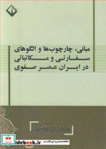 کتاب مبانی چارچوب ها و الگوهای سفارتی و مکاتباتی در ایران عصر صفوی | ایده بوک