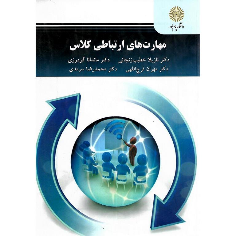 مهارت های ارتباطی کلاس