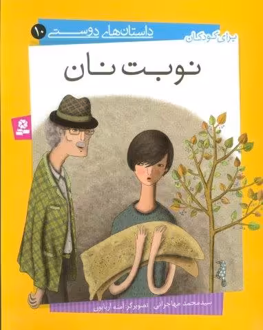 داستان های دوستی10 (نوبت نان)،(گلاسه)