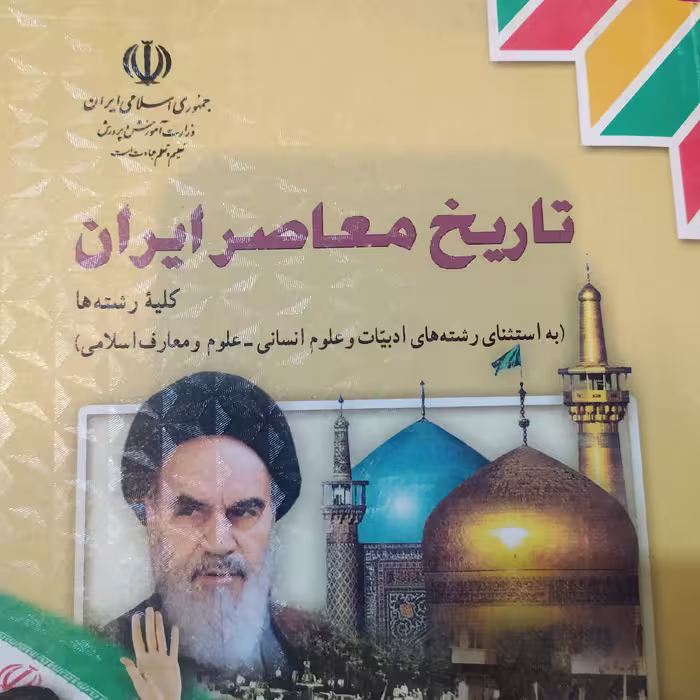 کتاب درسی تاریخ معاصر ایران 