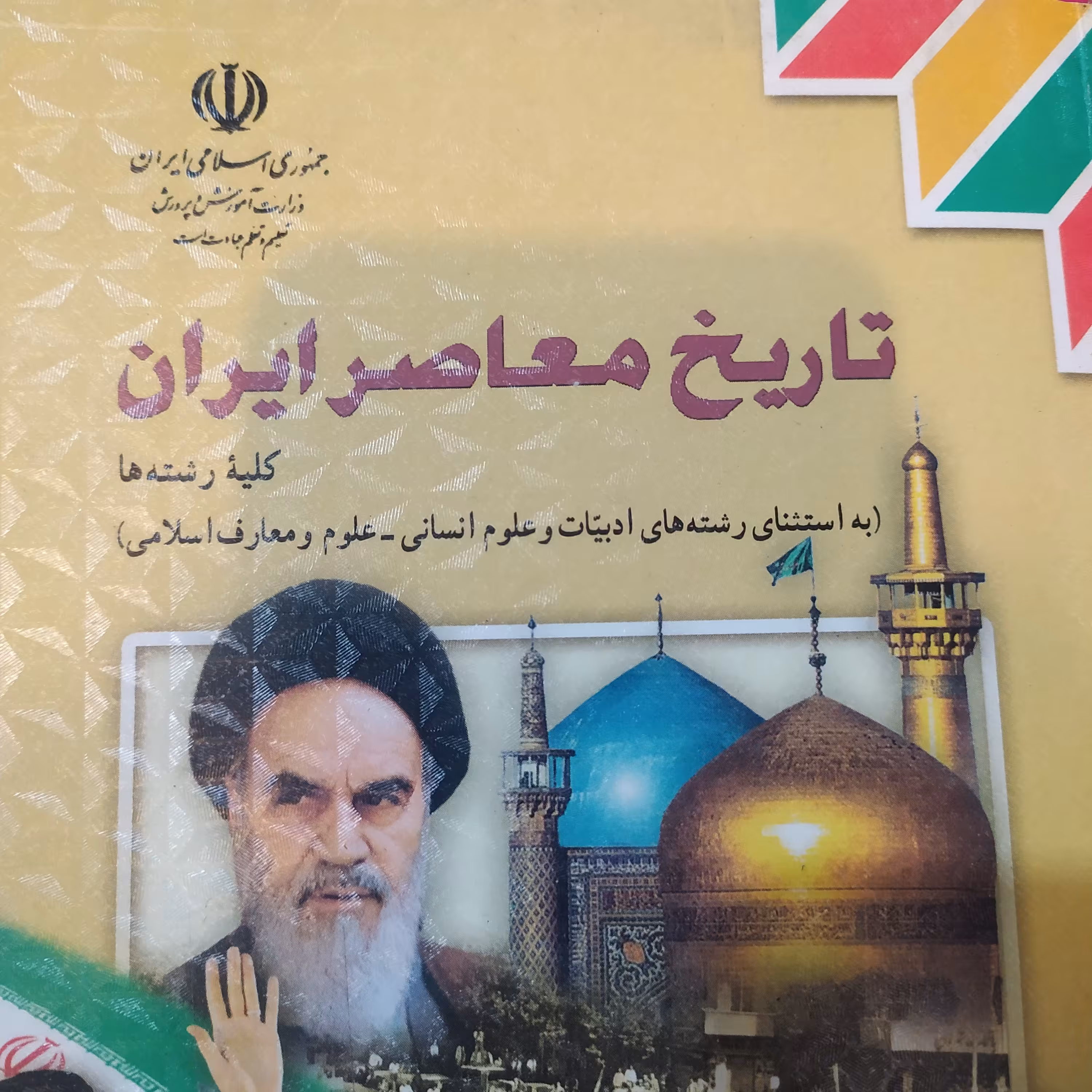 کتاب درسی تاریخ معاصر ایران 