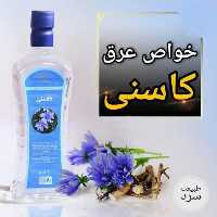 عرق کاسنی یک لیتری اعتماد درجه یک و غلیظ