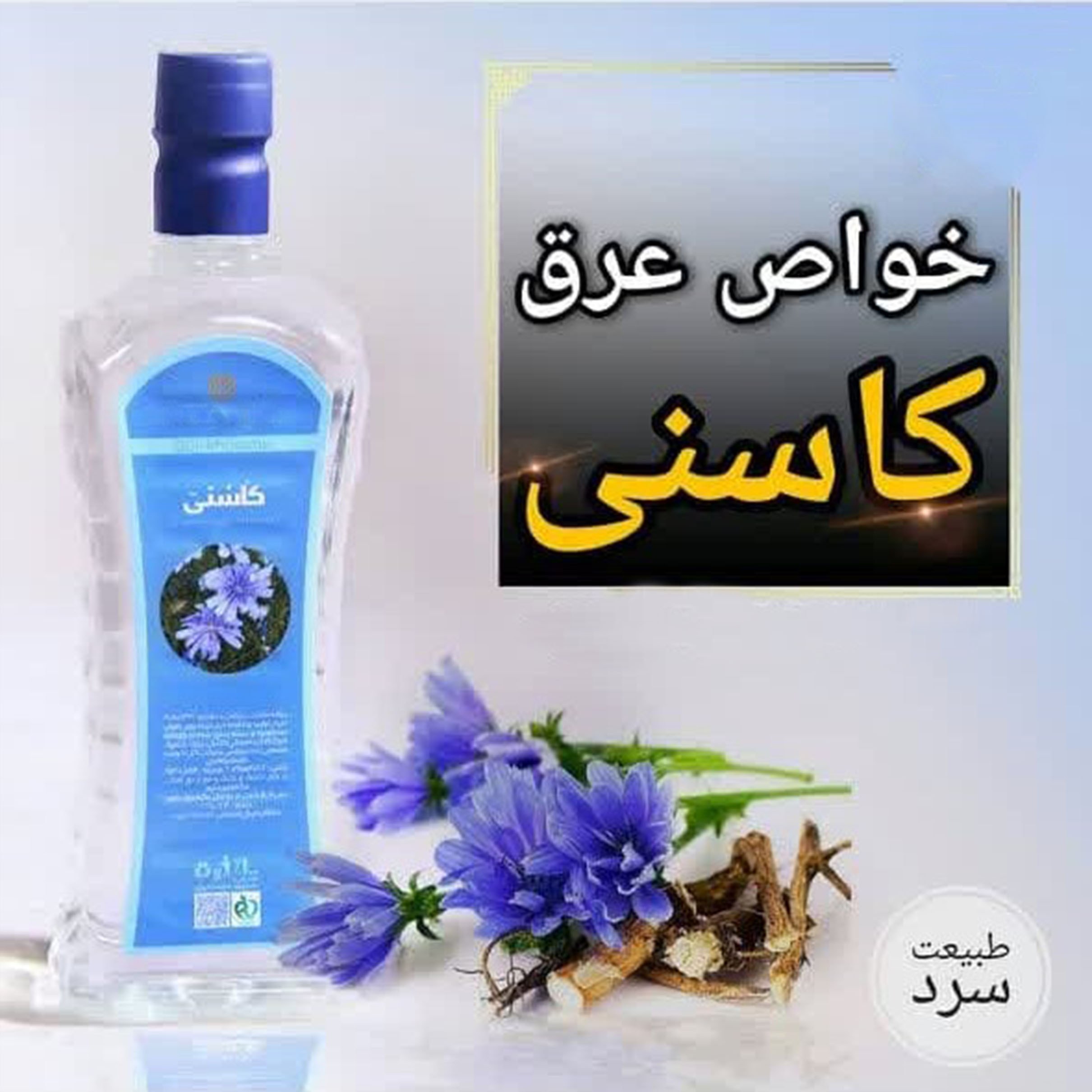 عرق کاسنی یک لیتری اعتماد درجه یک و غلیظ