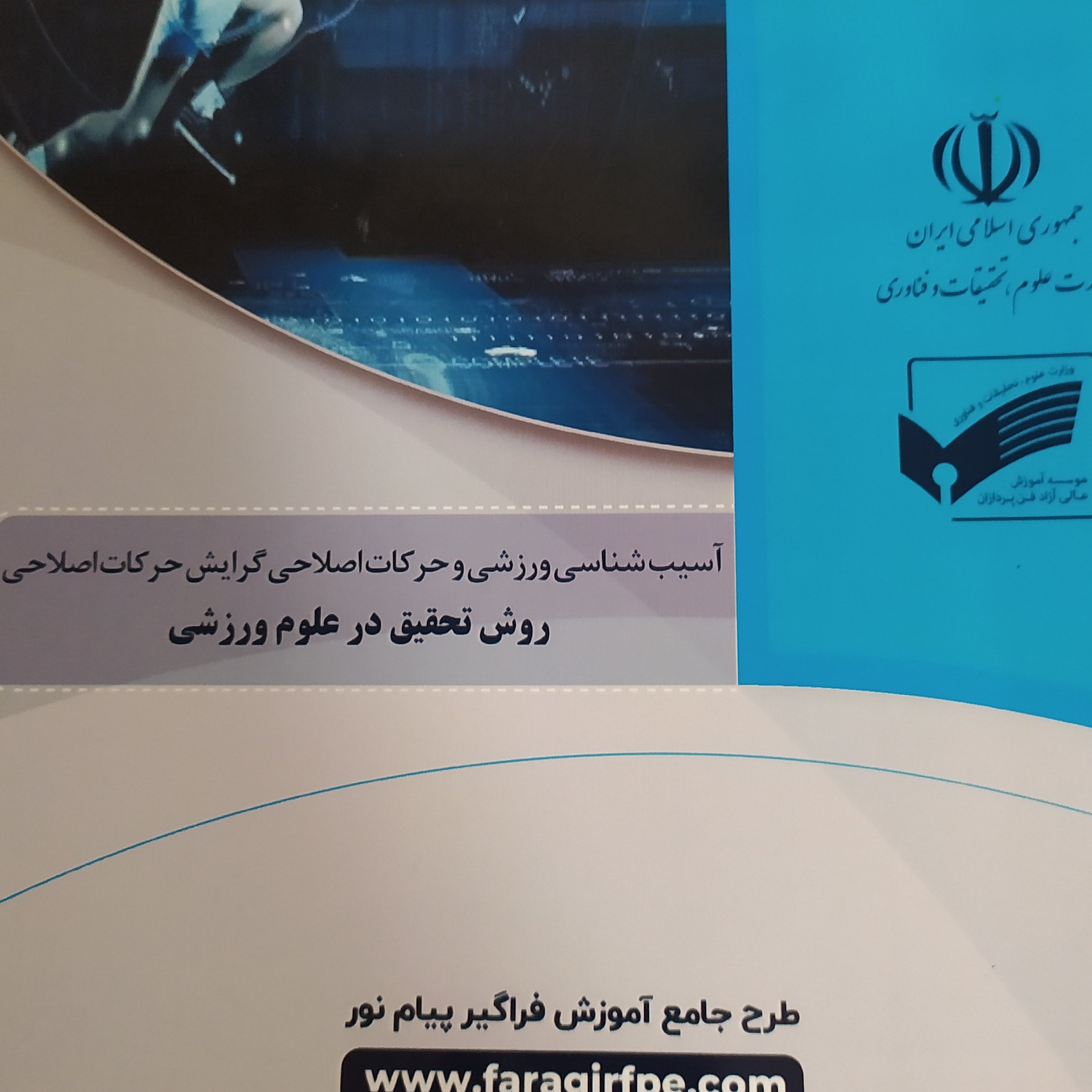 روش تحقیق در علوم ورزشی فراگیر پیام نور رشته آسیب شناسی ورزشی