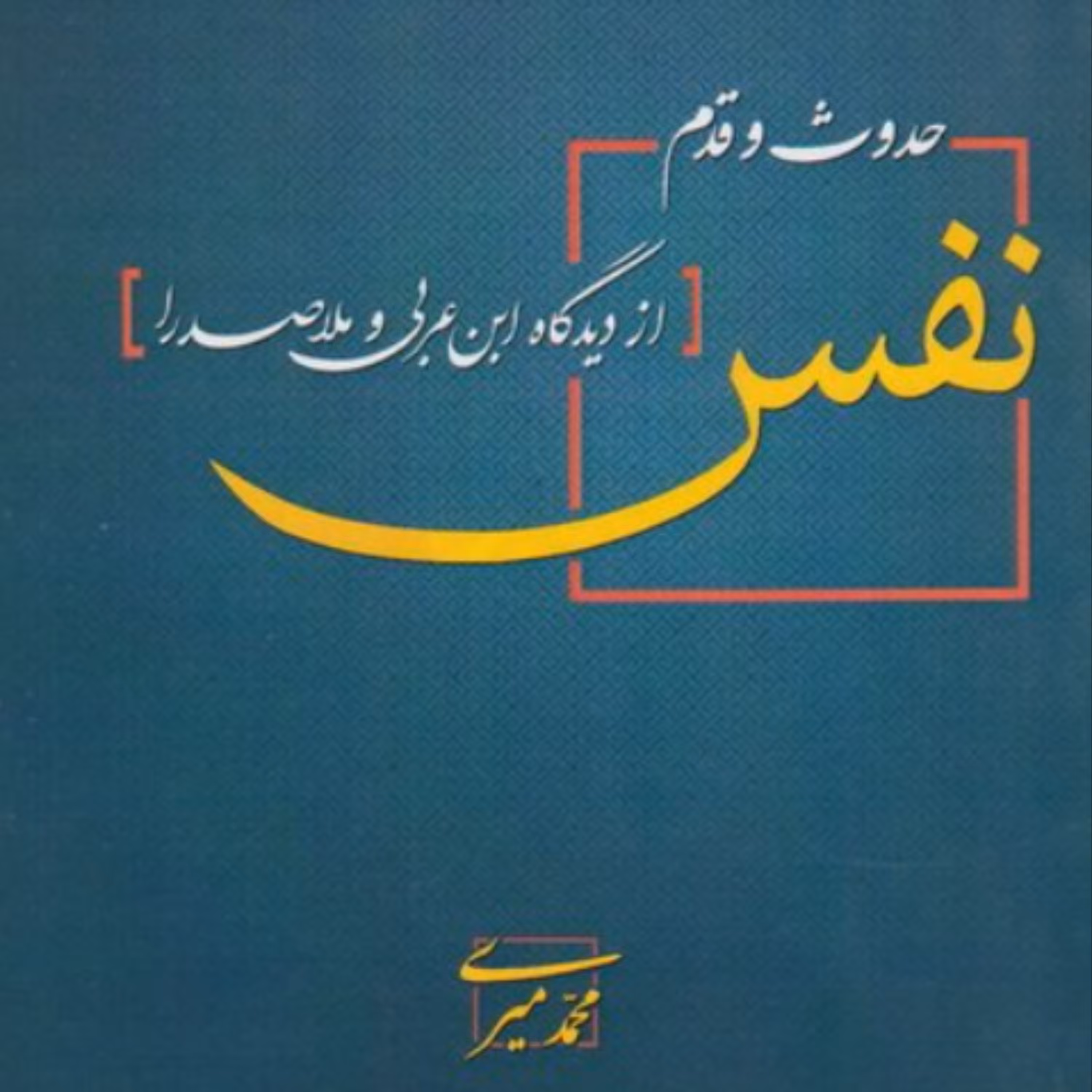 کتاب حدوث و قدم نفس از دیدگاه ابن عربی و ملاصدرا (اثر محمد میری موسسه آموزشی و پژوهشی  امام خمینی)