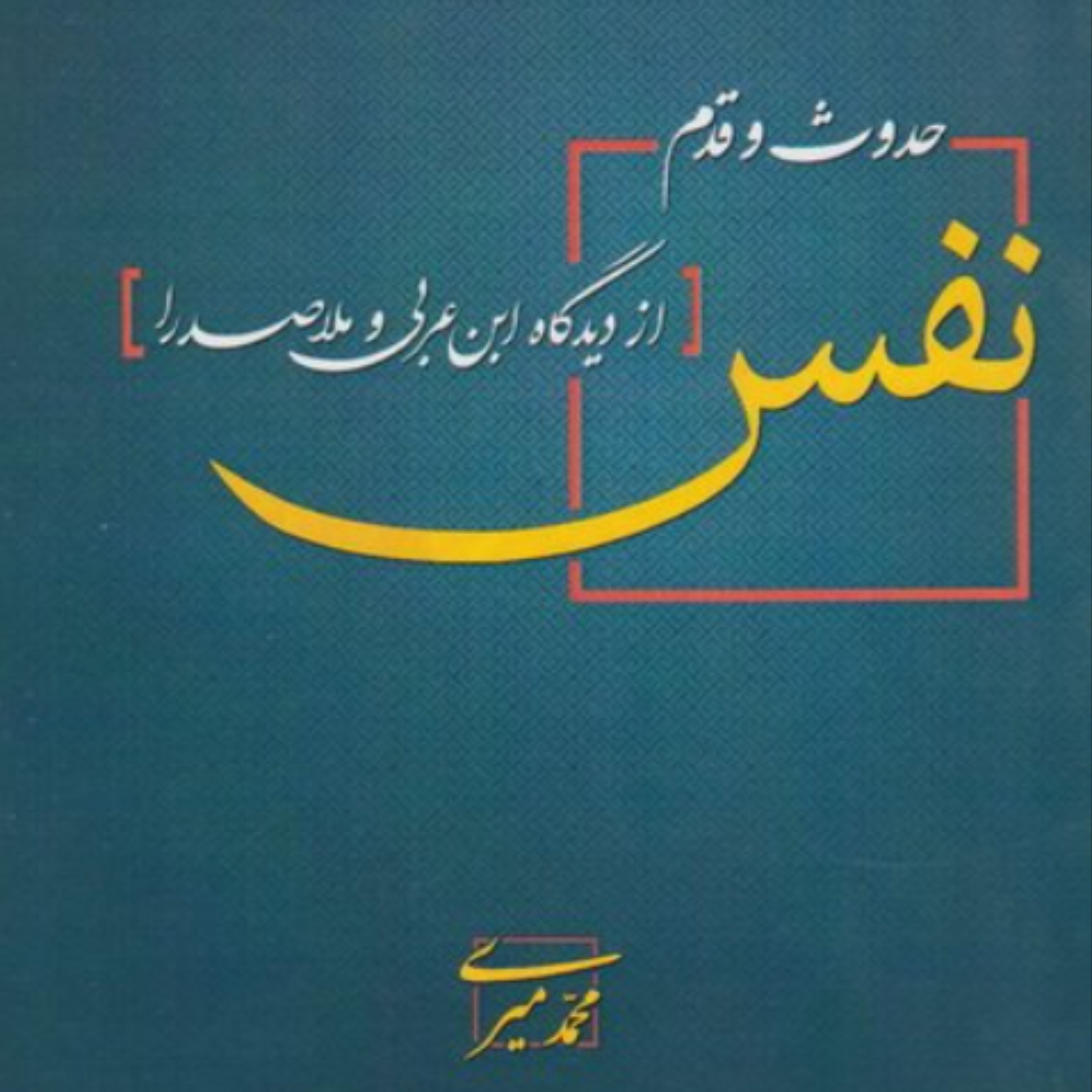 کتاب حدوث و قدم نفس از دیدگاه ابن عربی و ملاصدرا (اثر محمد میری موسسه آموزشی و پژوهشی امام خمینی)