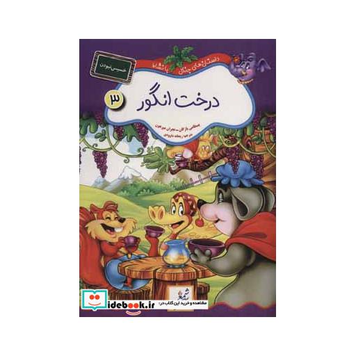 کتاب داستان های جنگل با نشاط 3 (درخت انگور:خسیس نبودن) اثر بسطامی یازگان-نجران میرهون