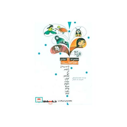 کتاب مجموعه قصه ای نو از افسانه
