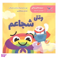 کتاب وقتی شجاعم اثر ترزادی سانی فلین انتشارات پرستو