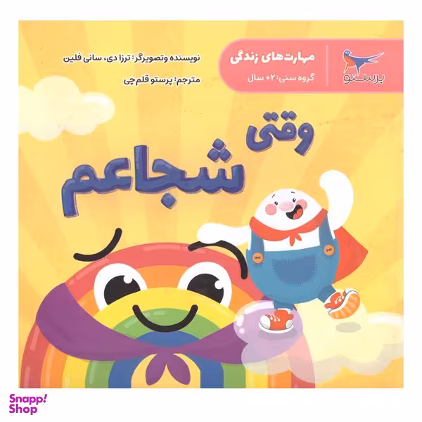 کتاب وقتی شجاعم اثر ترزادی سانی فلین انتشارات پرستو